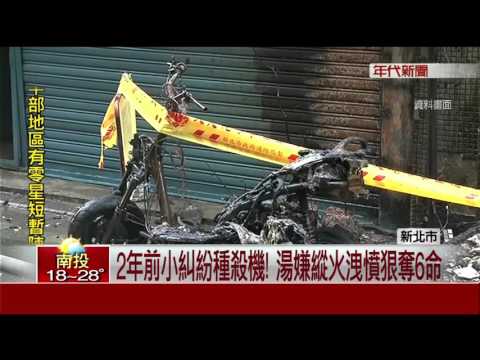 有何深仇大恨? 縱火害6命 竟只因一把濕雨傘