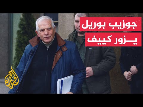 مكتب الرئاسة الأوكراني: الرئيس زيلنسكي ناقش مع بوريل الدعم العسكري والمالي لأوكرانيا