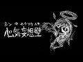 【初音ミク】心気妄想壁【オリジナル曲】