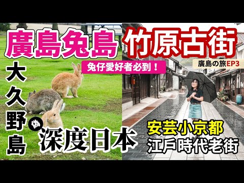 深度日本????????廣島自由行Ep3｜兔子島???? 大久野島 瀨戶內海｜竹原老街 安藝小京都｜日本自由行 廣島行程 交通 深度旅行