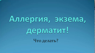 видео Аллергия на лице: виды, симптомы и лечение