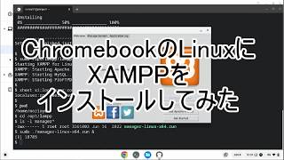 ChromebookのLinuxにXAMPPをインストールしてみた 20260421