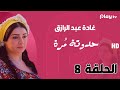 مسلسل حدوتة مرة الحلقة الثامنة بطولة غادة عبد الرازق قصة مستوحاه من أحداث حقيقية