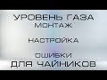 Уровень газа ДЛЯ ЧАЙНИКОВ подробно