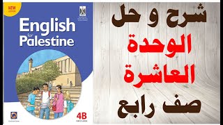 حل اسئلة و شرح الوحدة العاشرة كتاب اللغة الانجليزية الصف الرابع الفصل الثاني المنهاج الفلسطيني