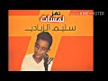 لمسات تعز سليم الزيادي 2019 ماشاش الحب انا ماشاش لمسات تعز سليم الزيادي 2019 ماشاش الحب انا ماشاش