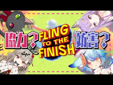 【Fling to the Finish】ひもで繋がれて2人でレース！【 #Vtuber 】