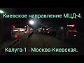 Киевское направление РЖД (МЦД-4). ЭД2Т-0027. Ночной-утренний маршрут : Калуга-1 - Москва-Киевская.