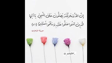(إِنَّ اللَّهَ وَمَلَائِكَتَهُ يُصَلُّونَ عَلَى النَّبِيِّ )ۚ بصوت القارئ فارس عباد
