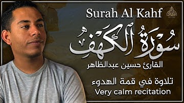 تلاوة هادئة | سورة الكهف - القارئ حسين عبدالظاهر | بصوت يريح الاعصاب ويهدئ النفس ❤️