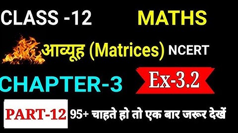 आव्यूह कक्षा 12,/ Matrices  Class 12th,/Class 12 Maths Ex 3.2  ,/  Maths in Hindi (Part-12)
