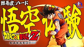 ドラゴンボールZカカロット】ハードな悟空体験アクションRPG！いっちょ