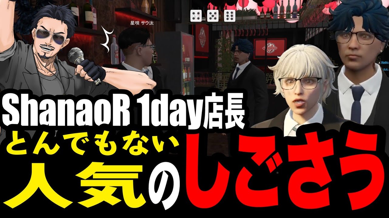 ストグラ】1Day 店長 ShanaoR でとんでもない人気のしごさう/三否亭四