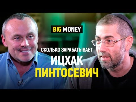 Ицхак Пинтосевич. Как заработать большие деньги, не занимаясь своим бизнесом. | Big Money #19