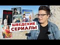 Вам надо посмотреть эти сериалы, если вы хотите понять Швецию и шведов.