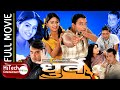 Dhurbe    nepali full movie  narad khatiwada  garima panta  dinesh sharma  ganesh upreti