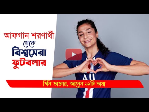 নাদিয়া নাদিম :  আফগান শরণার্থী থেকে ইউরোপের সেরা ফুটবলার