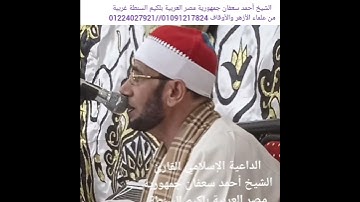 من سورة المزمل القارئ الشيخ أحمد سعفان جمهورية مصر العربية بلكيم السنطة غربية 01091217824(5)