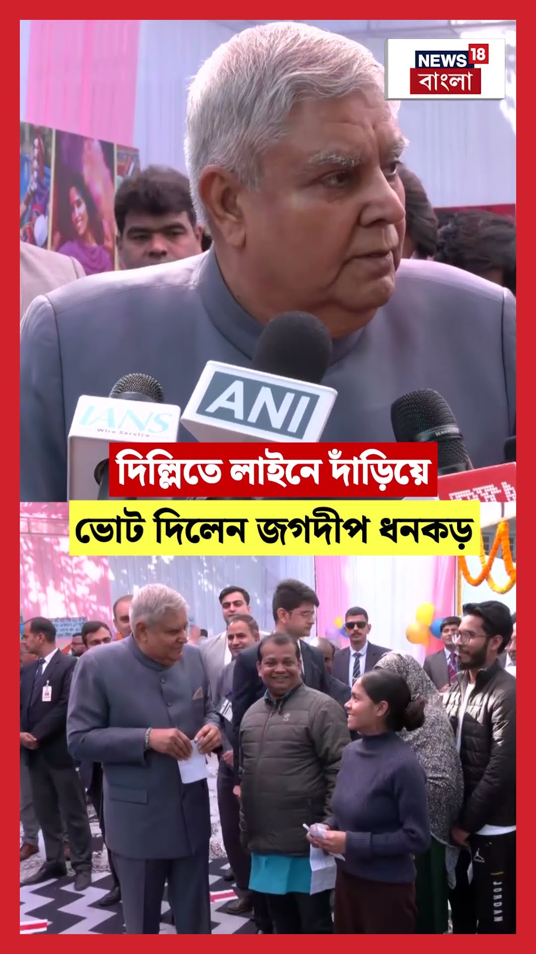 দিল্লিতে লাইনে দাঁড়িয়ে ভোট দিলেন Jagdeep Dhankar  | N18S | Delhi Election 2025 | #shorts