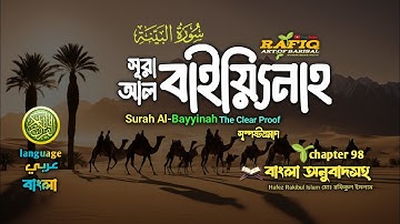 ৯৮) সূরা আল বাইয়্যিনাহ।سورة البينة‎‎‎।Surah Al-Bayyinah।Hafez Rakibul Islam▶rafiq art of barisal