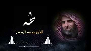 ما تيسر من سورة طه القارئ الشيخ محمد اللحيدان   انظر كيف قرأ | وَيَسْأَلُونَكَ عَنِ الْجِبَالِ