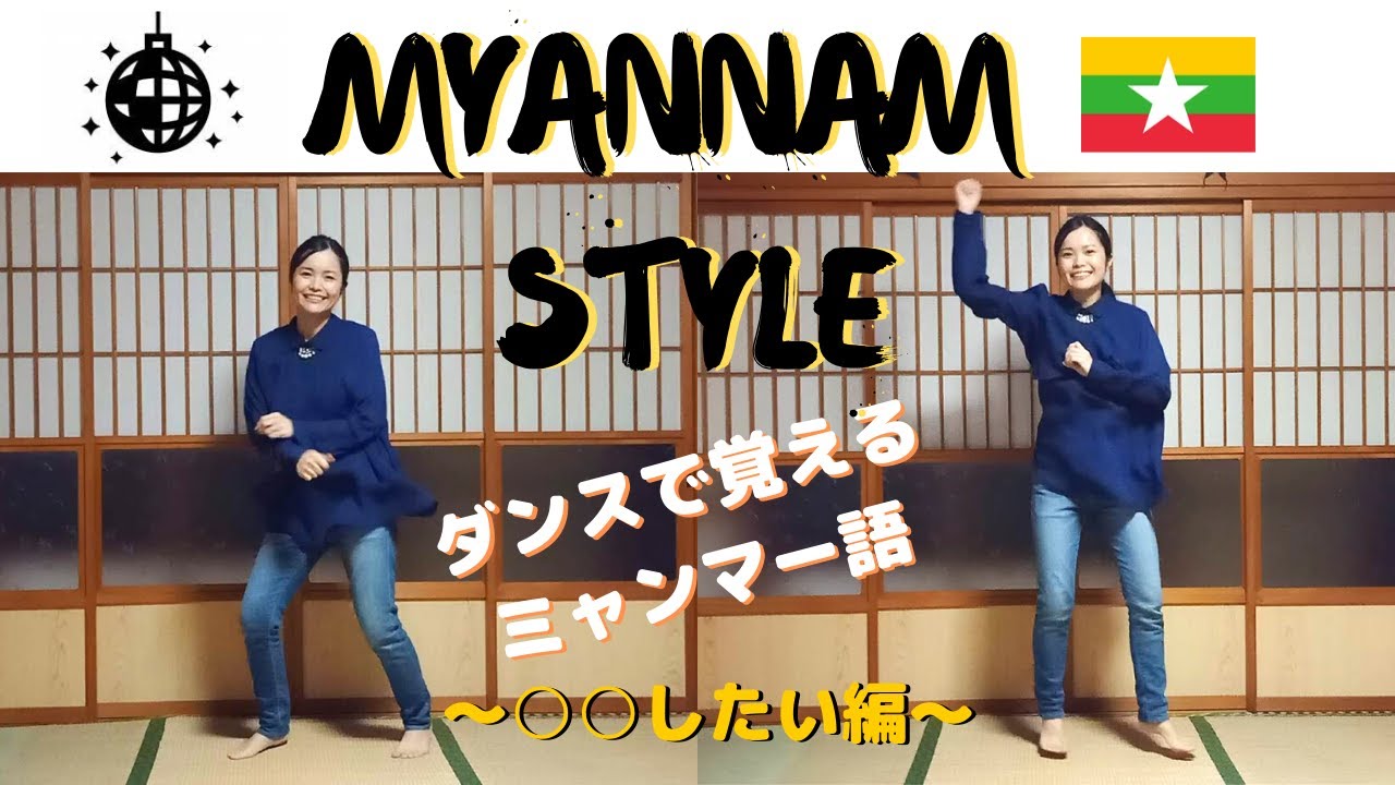 ミャンマーダンス 痩せるダンスで覚えるミャンマー語 したい編 ミャンナムスタイル Youtube