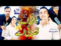 Nayee Ay Qsai Ay Saraiki Funny Drama Akbar Jalali TP RANG Nayee Ay Qsai Ay Saraiki Funny Drama Akbar Jalali TP RANG