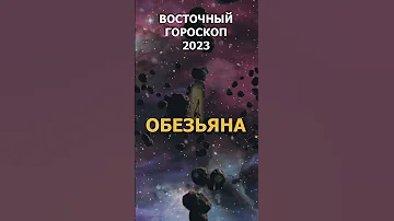 Восточный гороскоп 2023 для Обезьяны #Shorts