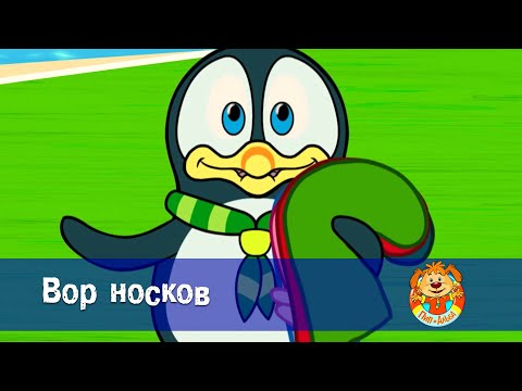 Пип и Альба. Сезон 2 - Серия 8 - Вор носков - Мультфильм