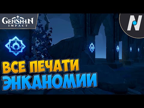 ВСЕ ПЕЧАТИ ОТ ЗНАКОВ-КЛЮЧЕЙ В ЭНКАНОМИИ | GENSHIN IMPACT