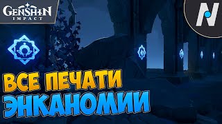 ВСЕ ПЕЧАТИ ОТ ЗНАКОВ-КЛЮЧЕЙ В ЭНКАНОМИИ | GENSHIN IMPACT