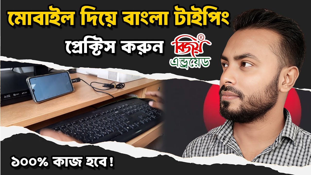 মোবাইল দিয়ে বাংলা টাইপিং প্র্যাকটিস করুন | Bangla Typing on Mobile | Easy Tips & Tricks