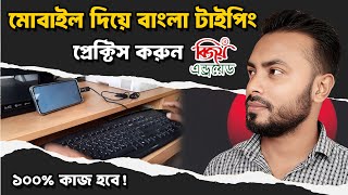মোবাইল দিয়ে বাংলা টাইপিং প্র্যাকটিস করুন | Bangla Typing on Mobile | Easy Tips & Tricks screenshot 4