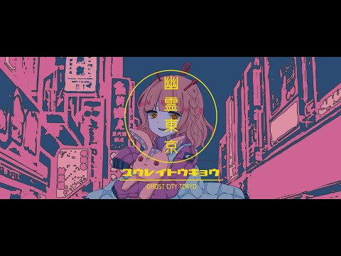 【オリジナルMV】『幽霊東京 /Ayase』を歌ってみた【KaLin】