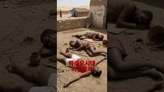 파라오시대의 이상한 전염병[Midnight Archive #4]