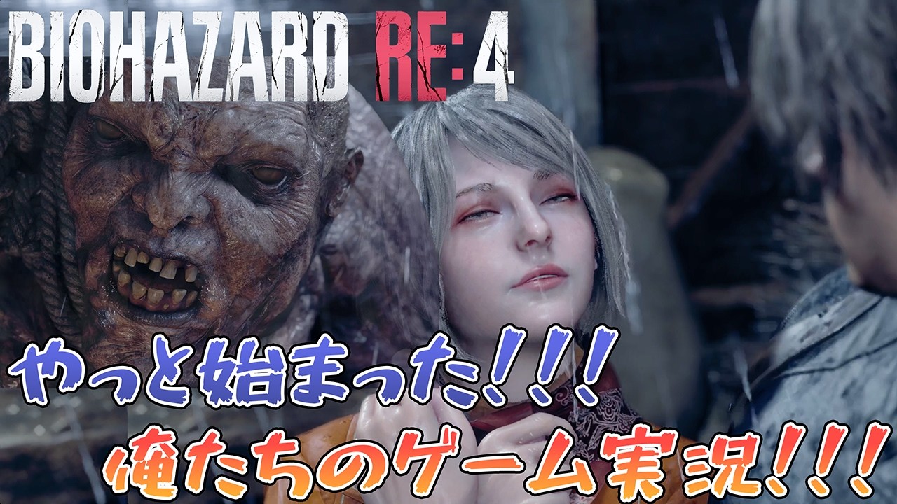 【バイオハザードre4 #8】やっっっと始まるゲーム実況！！！これが俺たちのバイオRE:4だ！！！