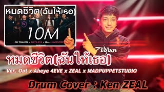 หมดชีวิต(ฉันให้เธอ) Ver. Oat x Aheye x ZEAL x MADPUPPETSTUDIO l Ken ZEAL : Drum Cover