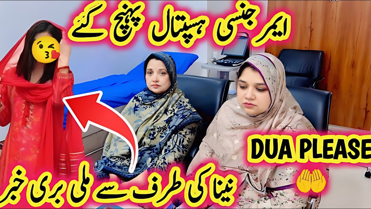 Dua Please 🤲 Naina Ke Taraf Say Milli Bad News | Emergency Hospital #home #new #vlogs #yt #hina