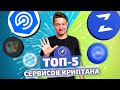 ТОП-5 СЕРВИСОВ КРИПТАНА | Как всегда быть в теме криптовалют?