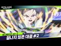 [43-2화] 두 번째 대결 시작! "끝나지 않은 대결"