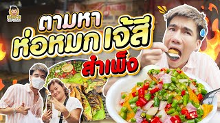 พาลุยเจ้สีห่อหมกทะเลย่าง ตำนาน 30 ปี ขาย 24 ชั่วโมง | PEACH EAT LAEK