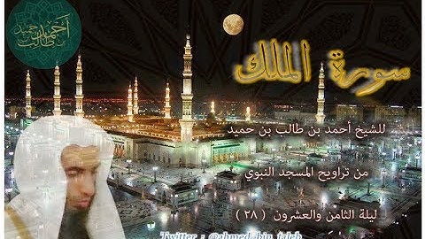 سورة الملك ( كاملة ) لفضيلة الشيخ أحمد بن طالب بن حميد ليلة 28-9-1438هـ ( تلاوة حجازية )