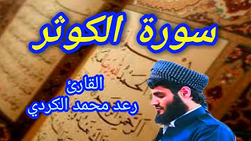 سورة الكوثر - القارئ رعد محمد الكردي