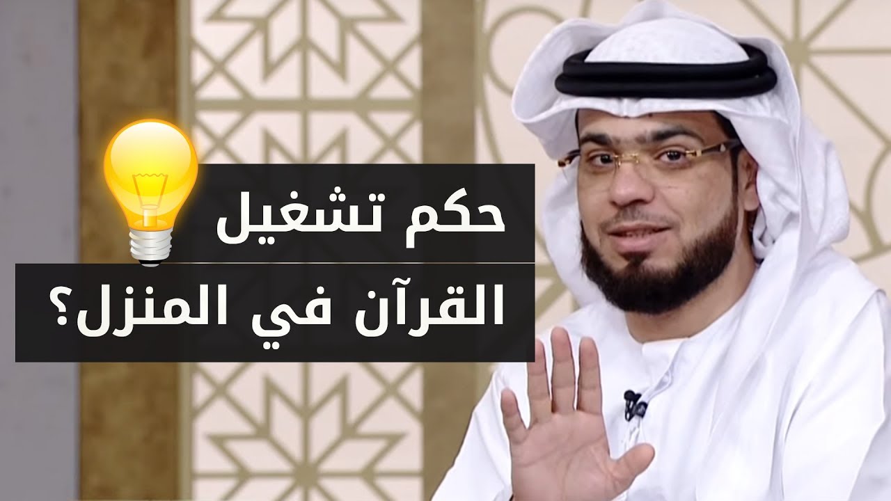 تسأل عن حكم تشغيل القرآن في المنزل طوال اليوم وحكم ألعاب الأطفال (الدمى)! 😳 الشيخ د. وسيم يوسف