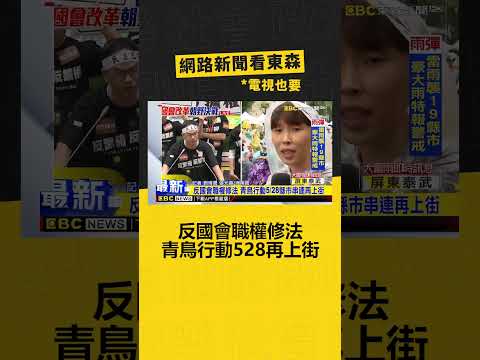 最新》反國會職權修法 青鳥行動528縣市串連再上街 @newsebc