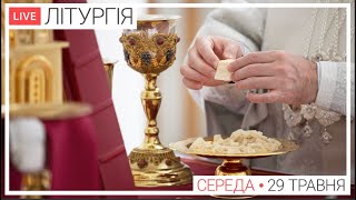 Свята Літургія | ЩОДЕННО 09-00 ● ПРЯМА ТРАНСЛЯЦІЯ молитви з головного собору, Київ УГКЦ ● 29.05.2024