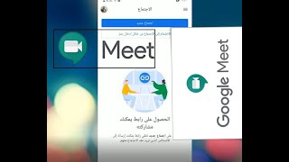 كيفية انضمام الطالب إلى اجتماع جوجل ميت  على الهاتف الذكي  بدون تنزيل تطبيق Google Meet
