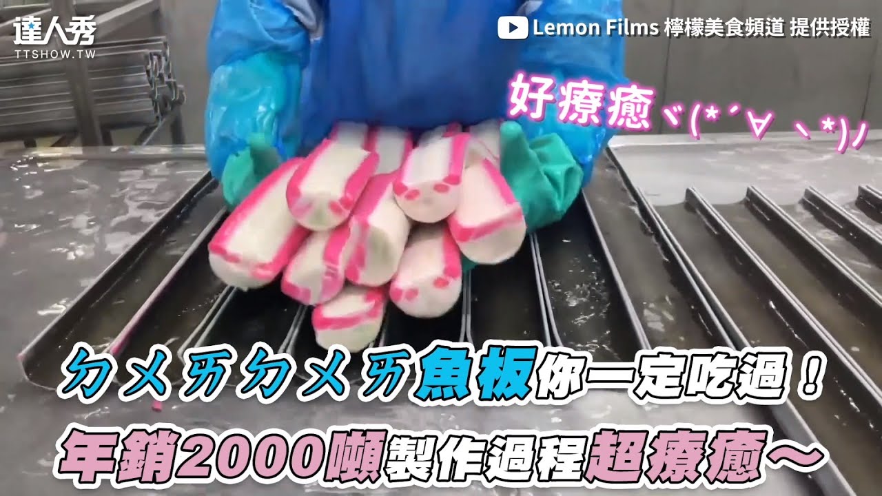 【ㄉㄨㄞㄉㄨㄞ魚板你一定吃過！ 年銷2000噸製作過程超療癒～ 】｜@Lemon Films 檸檬美食頻道