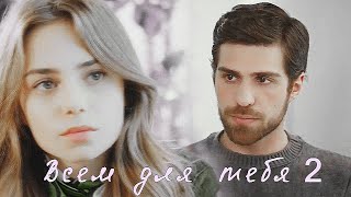 Ceren (+Nedim) / Всем для тебя/ ЧИТАЙ ОПИСАНИЕ / AU / ZALIM ISTANBUL / PART 2 /