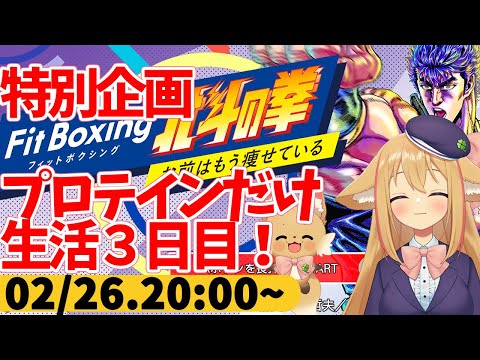 【FitBoxing北斗の拳】プレイ５０日目！プロテインとサプリだけで３日間過ごしてるとすんごい体重減る…どこまでいけるかな？【#なまスズハ 】